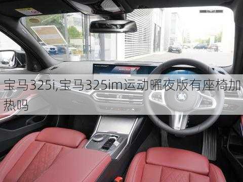 宝马325i,宝马325im运动曜夜版有座椅加热吗