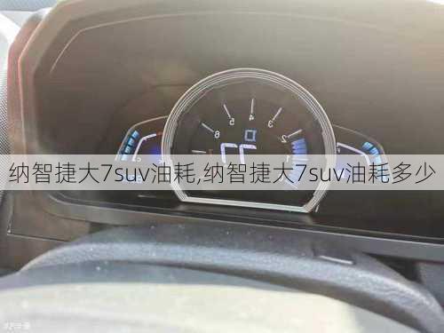 纳智捷大7suv油耗,纳智捷大7suv油耗多少