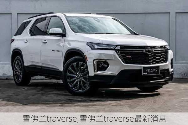 雪佛兰traverse,雪佛兰traverse最新消息