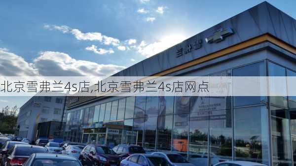 北京雪弗兰4s店,北京雪弗兰4s店网点