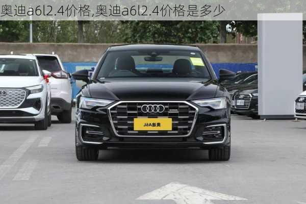 奥迪a6l2.4价格,奥迪a6l2.4价格是多少