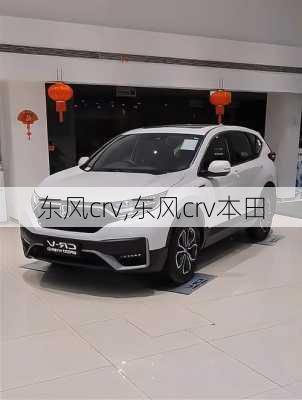 东风crv,东风crv本田