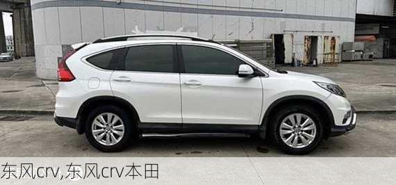 东风crv,东风crv本田