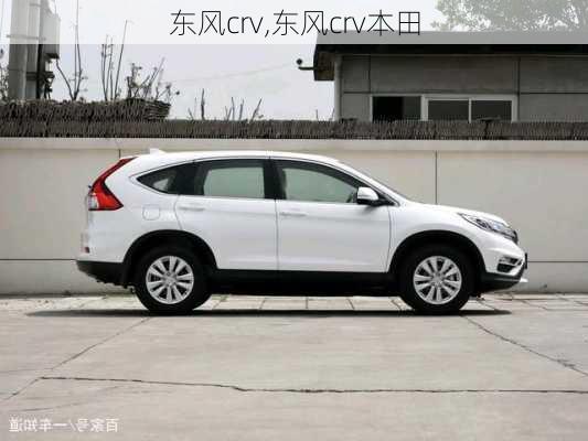 东风crv,东风crv本田