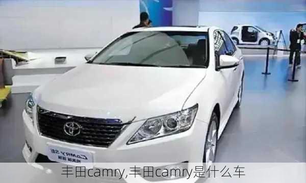 丰田camry,丰田camry是什么车