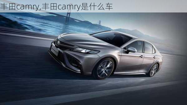 丰田camry,丰田camry是什么车