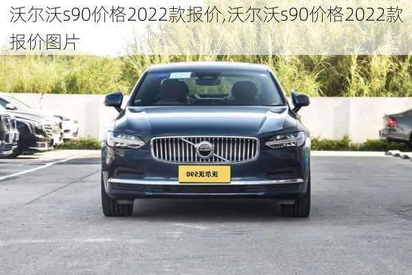 沃尔沃s90价格2022款报价,沃尔沃s90价格2022款报价图片