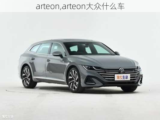 arteon,arteon大众什么车