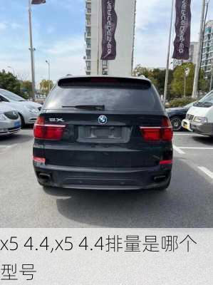 x5 4.4,x5 4.4排量是哪个型号