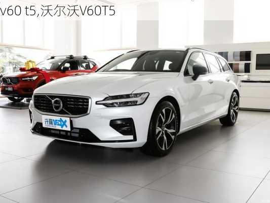 v60 t5,沃尔沃V60T5