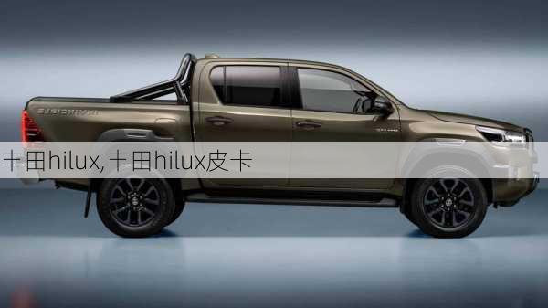 丰田hilux,丰田hilux皮卡