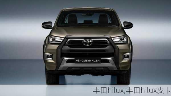 丰田hilux,丰田hilux皮卡