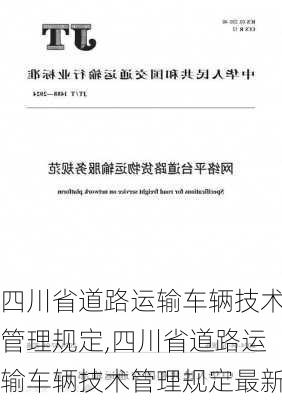 四川省道路运输车辆技术管理规定,四川省道路运输车辆技术管理规定最新