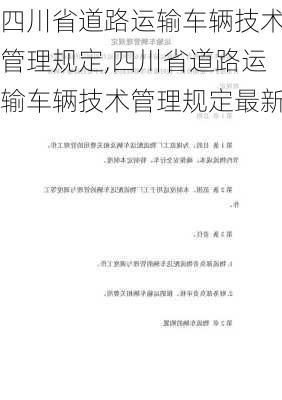 四川省道路运输车辆技术管理规定,四川省道路运输车辆技术管理规定最新