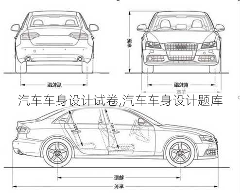 汽车车身设计试卷,汽车车身设计题库