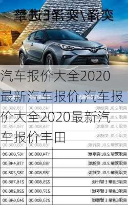 汽车报价大全2020最新汽车报价,汽车报价大全2020最新汽车报价丰田