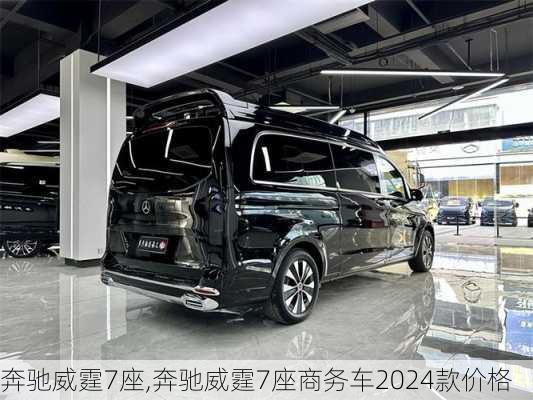 奔驰威霆7座,奔驰威霆7座商务车2024款价格