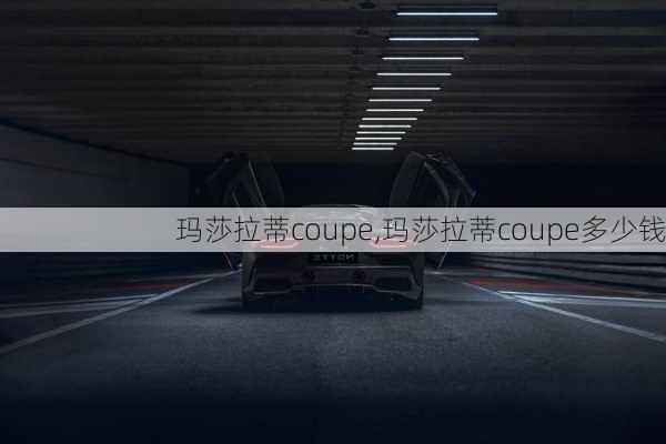 玛莎拉蒂coupe,玛莎拉蒂coupe多少钱