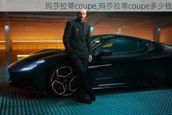 玛莎拉蒂coupe,玛莎拉蒂coupe多少钱