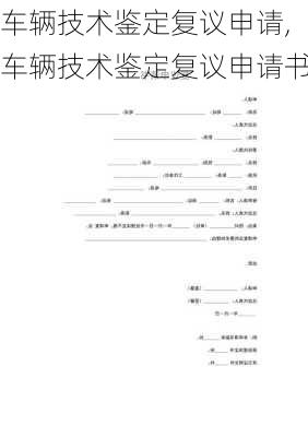 车辆技术鉴定复议申请,车辆技术鉴定复议申请书