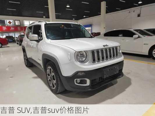 吉普 SUV,吉普suv价格图片