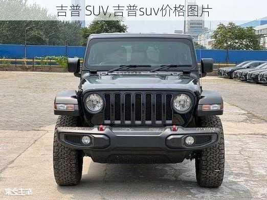 吉普 SUV,吉普suv价格图片