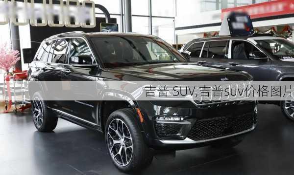 吉普 SUV,吉普suv价格图片