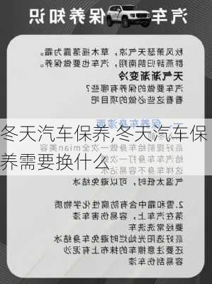 冬天汽车保养,冬天汽车保养需要换什么