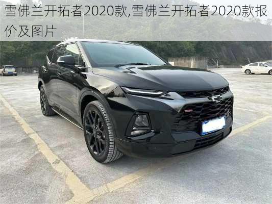 雪佛兰开拓者2020款,雪佛兰开拓者2020款报价及图片