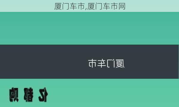 厦门车市,厦门车市网