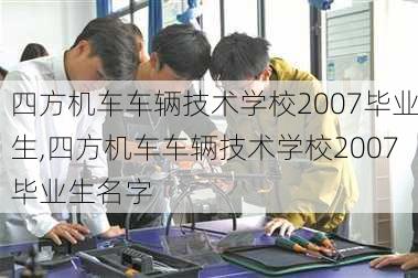 四方机车车辆技术学校2007毕业生,四方机车车辆技术学校2007毕业生名字