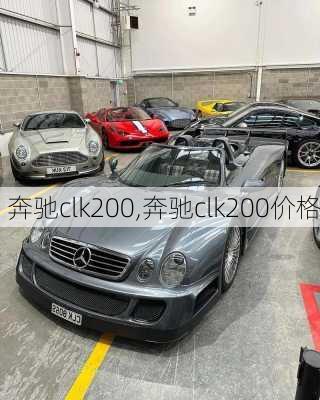 奔驰clk200,奔驰clk200价格