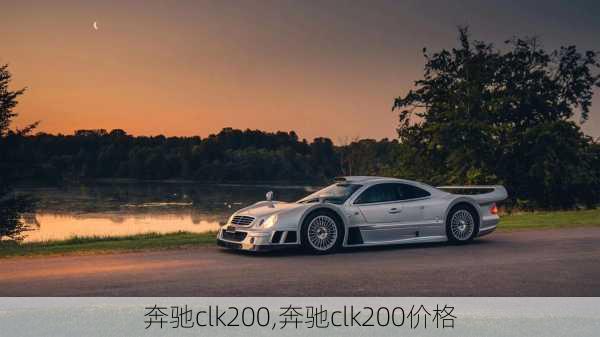 奔驰clk200,奔驰clk200价格