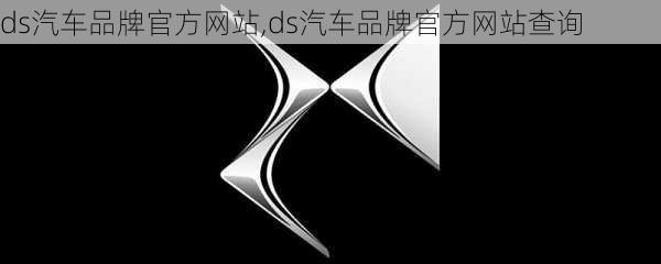 ds汽车品牌官方网站,ds汽车品牌官方网站查询