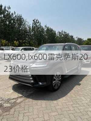 LX600,lx600雷克萨斯2023价格