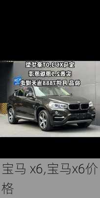 宝马 x6,宝马x6价格