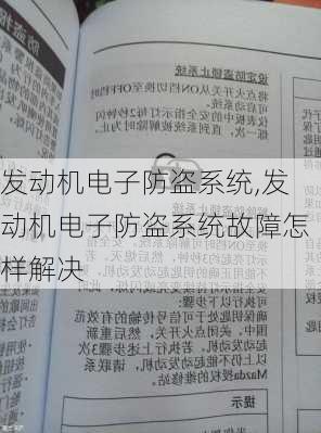 发动机电子防盗系统,发动机电子防盗系统故障怎样解决