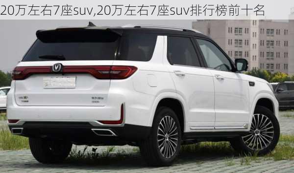 20万左右7座suv,20万左右7座suv排行榜前十名