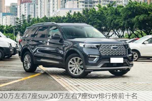 20万左右7座suv,20万左右7座suv排行榜前十名