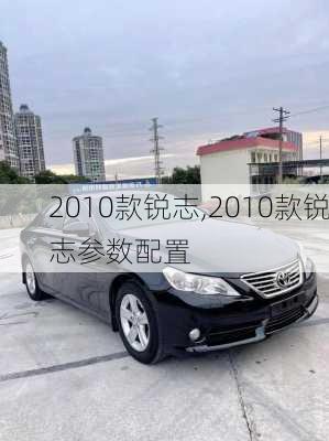 2010款锐志,2010款锐志参数配置