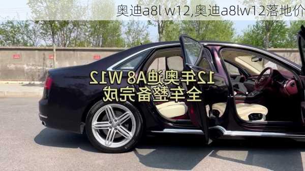 奥迪a8l w12,奥迪a8lw12落地价