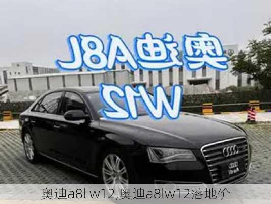 奥迪a8l w12,奥迪a8lw12落地价