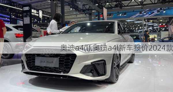 奥迪a4(l),奥迪a4l新车报价2024款