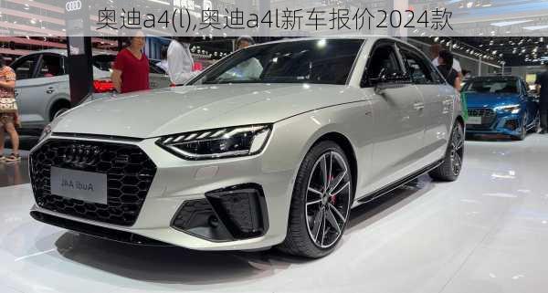 奥迪a4(l),奥迪a4l新车报价2024款