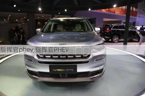 指挥官phev,指挥官PHEV