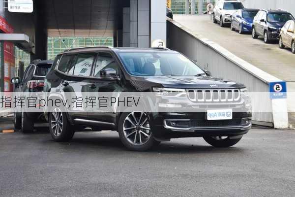 指挥官phev,指挥官PHEV