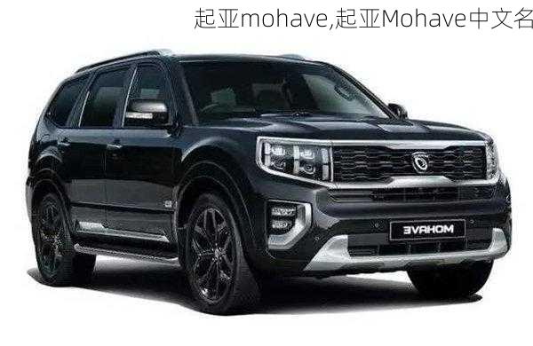 起亚mohave,起亚Mohave中文名