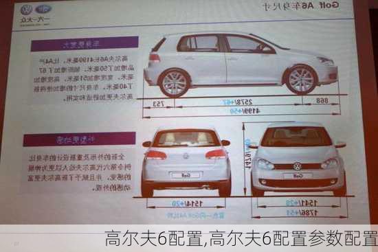 高尔夫6配置,高尔夫6配置参数配置