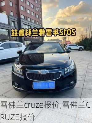 雪佛兰cruze报价,雪佛兰CRUZE报价