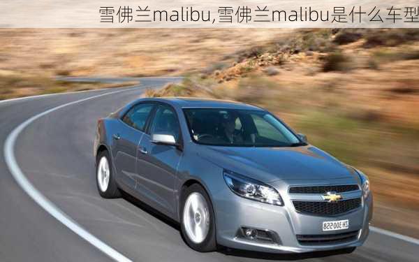 雪佛兰malibu,雪佛兰malibu是什么车型